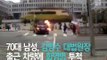김명수 대법원장 출근 차에 70대 남성 ‘화염병’ 투척(블랙박스 영상)