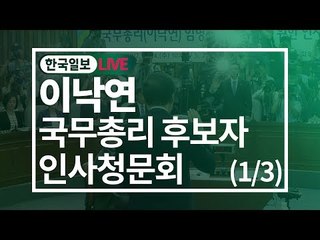[5월 25일 오전] 이낙연 국무총리 후보자 인사청문회 (1/3)