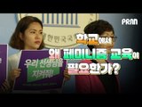 [NOW] 학교에서 페미니즘 교육이 필요한 이유(feat. 선생님)