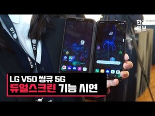 '플렉시블 아닌 듀얼스크린!' LG V50 씽큐 5G (ft. 듀얼스크린) 핸즈온