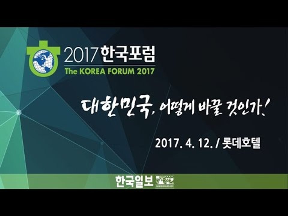 2017 한국포럼