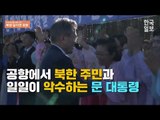 [2018 평양 남북정상회담] 삼지연 공항에서 북한 주민 일일이 손잡아 주는 문 대통령(풀버전)