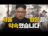 [남북정상회담] 김정은이 서울에 온다고? 9월 평양공동선언 간단 정리!