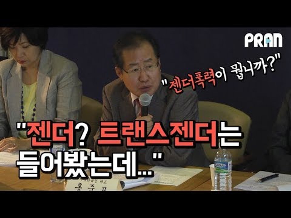 [NOW] '젠더? 트랜스젠더는 들어봤는데' 성차별 발언 쏟아진 자유한국당 성평등 토론회 (feat. 홍준표)