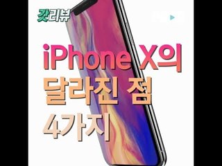 [갓리뷰] 아이폰X의 달라진 점 4가지(ft.face ID)