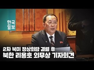2차 북미 정상회담 결렬 후 북한 리용호 외무상 기자회견  | 한국일보