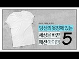 [NOW] 세상을 바꾼 패션 아이템 5가지