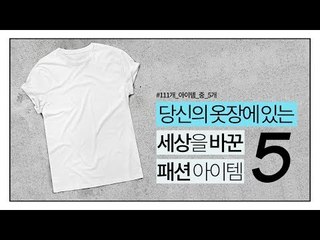 [NOW] 세상을 바꾼 패션 아이템 5가지