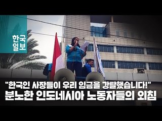 (나라망신;;) 인도네시아에서 임금체불하고 도망친 한인 기업들...  문재인 대통령을 향한 인도네시아 노동자들의 목소리