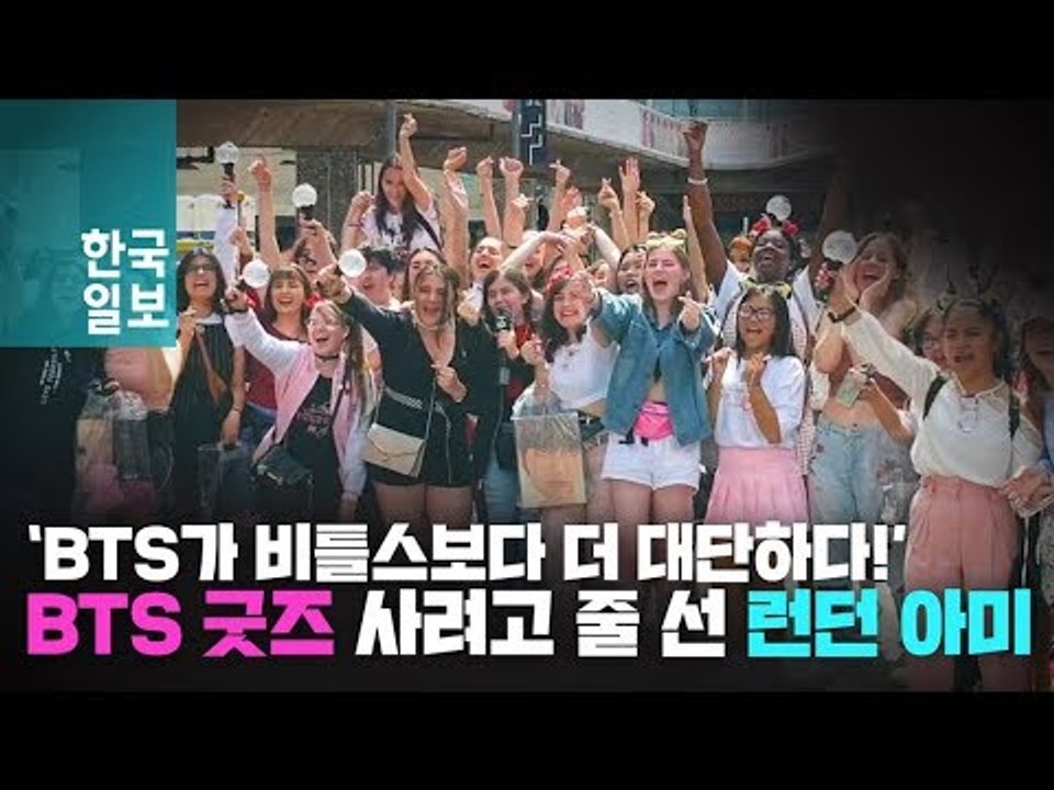 [BTS 런던 현장 영상] BTS 굿즈 사려고 줄 선 런던 시민들?! 비틀스보다 더 대단하다는 BTS 런던 현지 반응