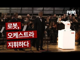 [NOW] 인공지능 로봇, 오케스트라를 지휘하다