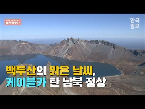 [2018 평양 남북정상회담] 백두산의 맑은 날씨, 케이블카 타고 천지 가는 남북 정상(풀버전)