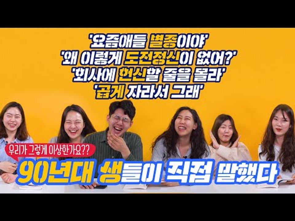 요즘 것들은 정말 싸가지가 없는 걸까? 화제의 책 '90년생이 온다'를 90년대 생들이 직접 읽어봤다 (ft.한국일보인턴) [오리지너]