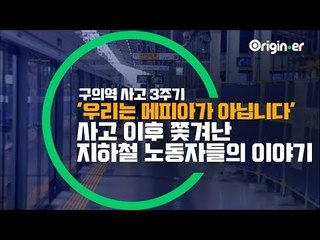 구의역 사고 3주기 '우리는 메피아가 아닙니다!' 그 날 이후 해고된 노동자들이 목소리를 내는 이유