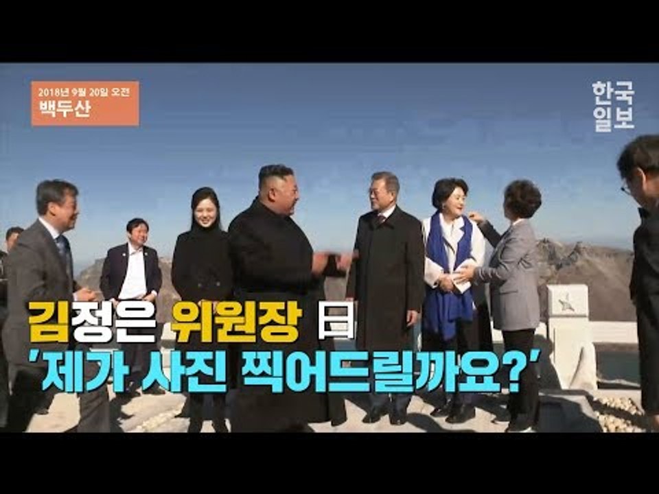 [2018 평양 남북정상회담] 김정은 위원장 曰 '제가 사진 찍어드릴까요?' 백두산에서 두 손 번쩍 든 남북 정상(풀버전)