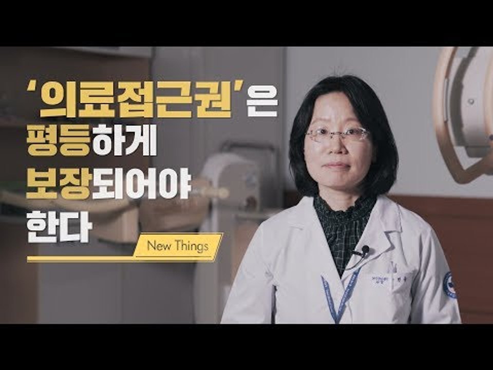 [New Things] 장애인의 의료접근권을 보장하는 방법