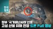 '불길이 지나간 자리' 하늘에서 본 고성 산불 피해 현장, 정부 '국가재난사태' 선포