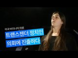 [Gender] 트랜스젠더, 미국 주의원에 당선되다