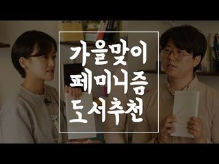 [Gender] 가을맞이 페미니즘 추천도서 3