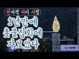[전지적 피디 시점] Ep.1 일년만에 촛불집회를 다시 가봤다 (a.k.a 브이로그)