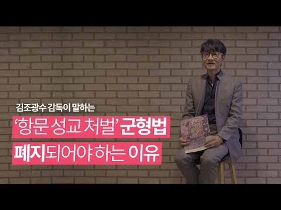 '동성애 처벌' 군형법 제92조6항, 폐지되어야 하는 이유