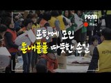 [NOW] 포항에 모인 훈내폴폴 따뜻한 손길, 짜장스님부터 사랑의 밥차까지!
