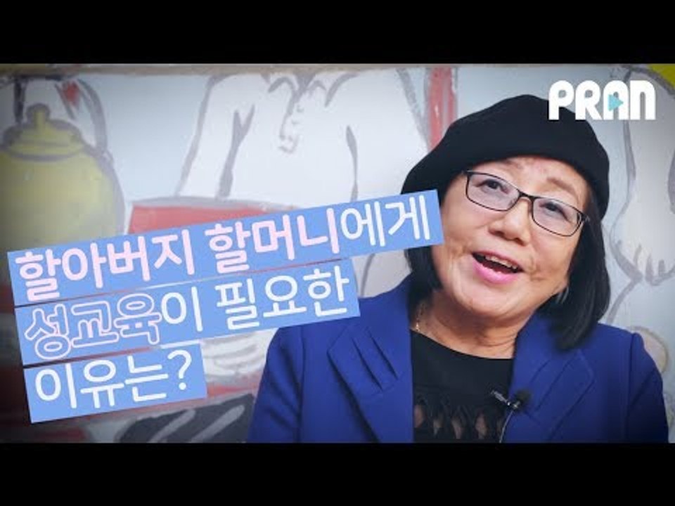 '할머니도 성욕이 있어요?' 할머니 할아버지에게 성교육이 필요한 이유