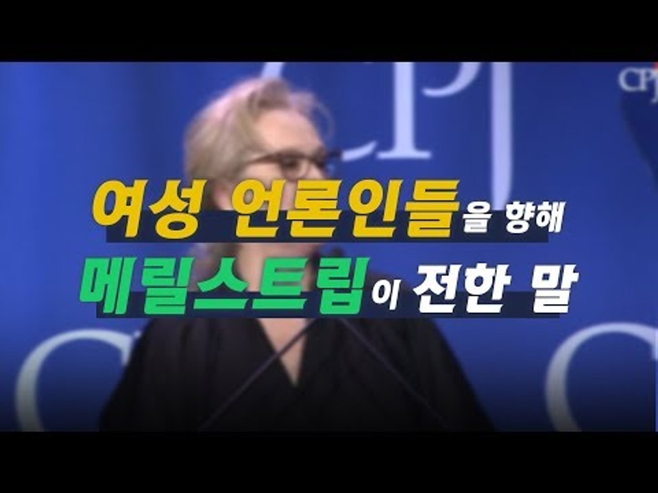 [NOW] 위험에 맞서는 여성 언론인들을 향해 메릴스트립이 전한 말