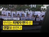 [NOW] 우리는 피해자 편에 선 경찰을 원한다