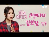 [프란] 본격 생리 탐구 다큐, 영화 '피의 연대기' 김보람 감독과의 코멘터리!