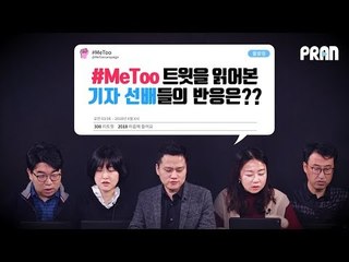 #MeToo 트윗을 읽어본 '기자 선배'들의 반응은??