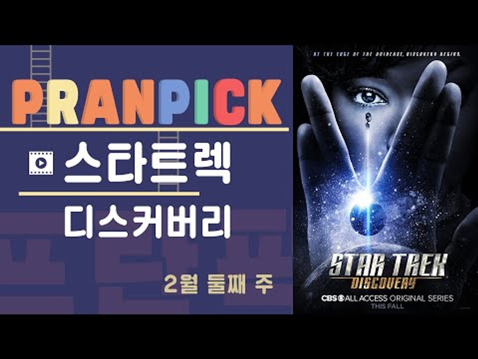 평범한 여성이 운명을 바꿔나가는 이야기 – [프란Pick! : 미국드라마 ‘스타트렉...