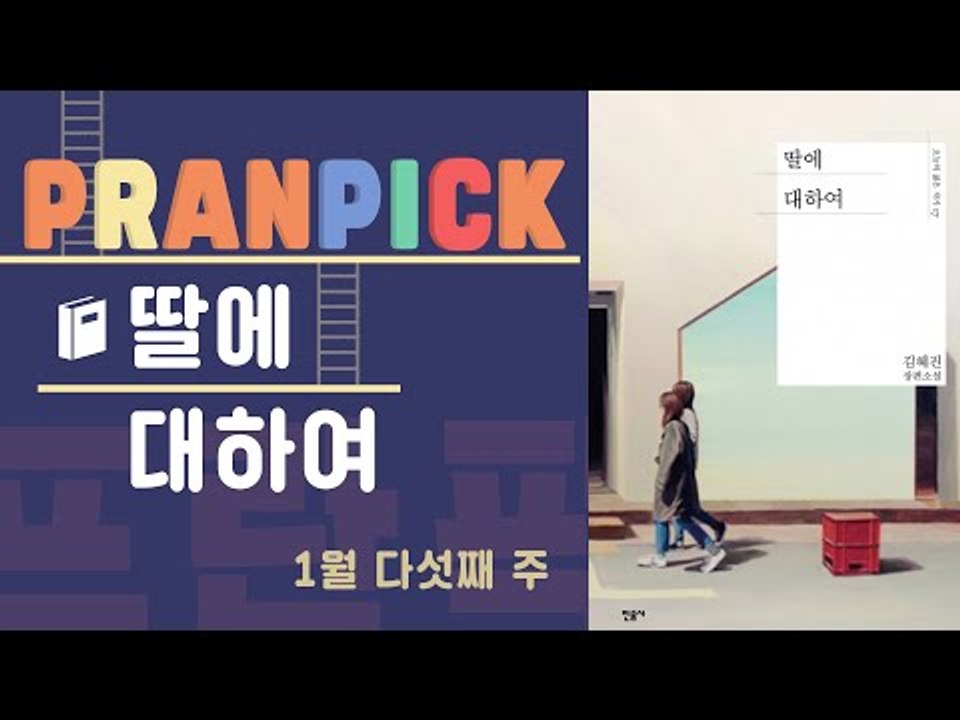동성애자 자녀의 삶을 바라보는 어머니의 이야기 – [프란Pick!  소설 ‘딸에 대하여’]