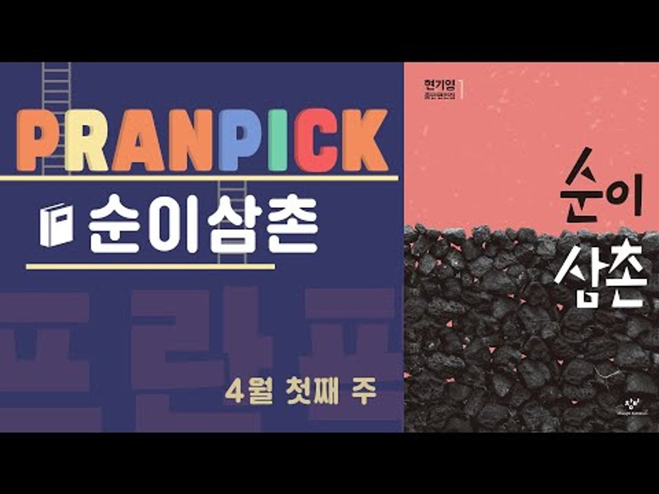 “누가 뭐래도 그건 명백한 죄악이었다” - [프란Pick! : 소설 '순이 삼촌']