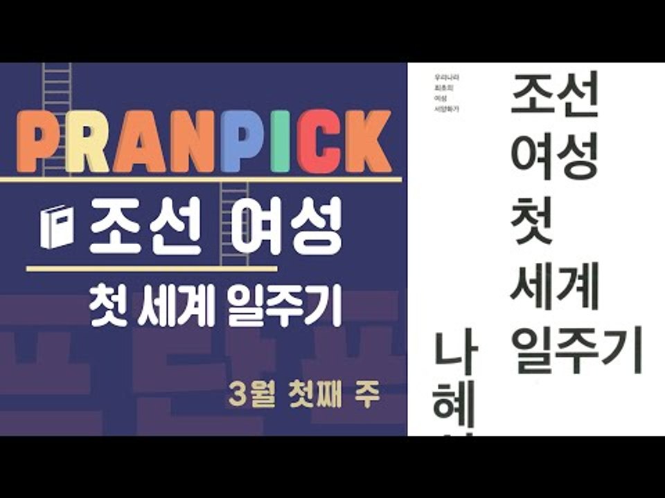 100년 전, 세계여행을 꿈꾼 여성의 이야기 - [프란Pick! : 수필 '조선여성...