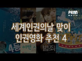 [프란] ‘세계 인권의 날’에 꼭 봐야 할 인권영화 4