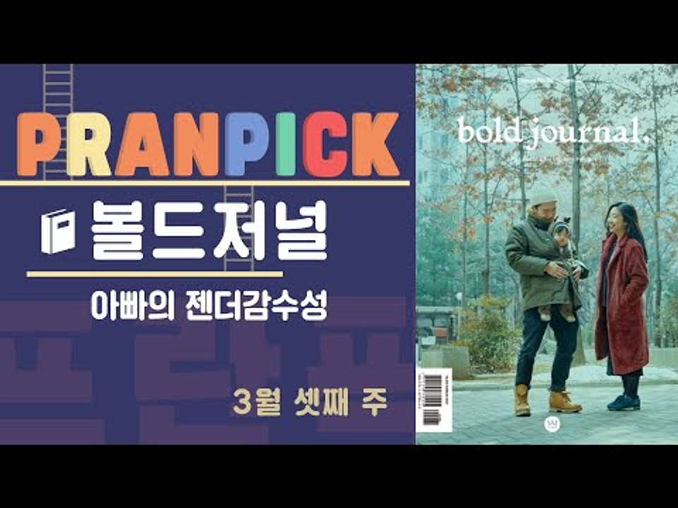 아빠에게 젠더감수성이 필요한 이유는?  - [프란Pick! : 아빠를 위한 라이프 스...