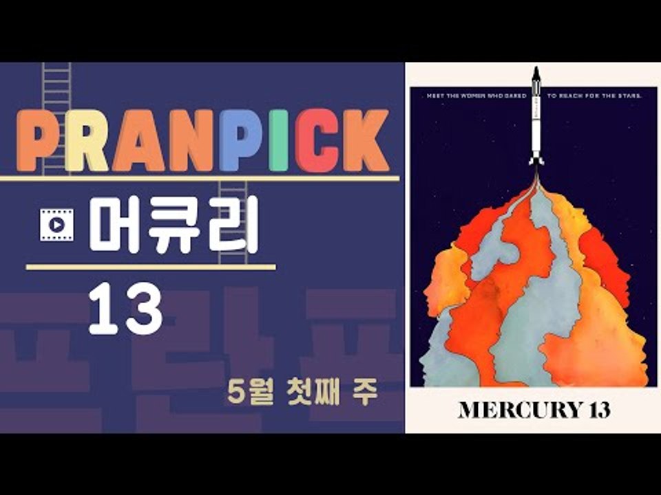 편견이라는 중력 너머 자유로운 우주를 꿈꿨던 여성들의 이야기- [프란Pick : 넷플...