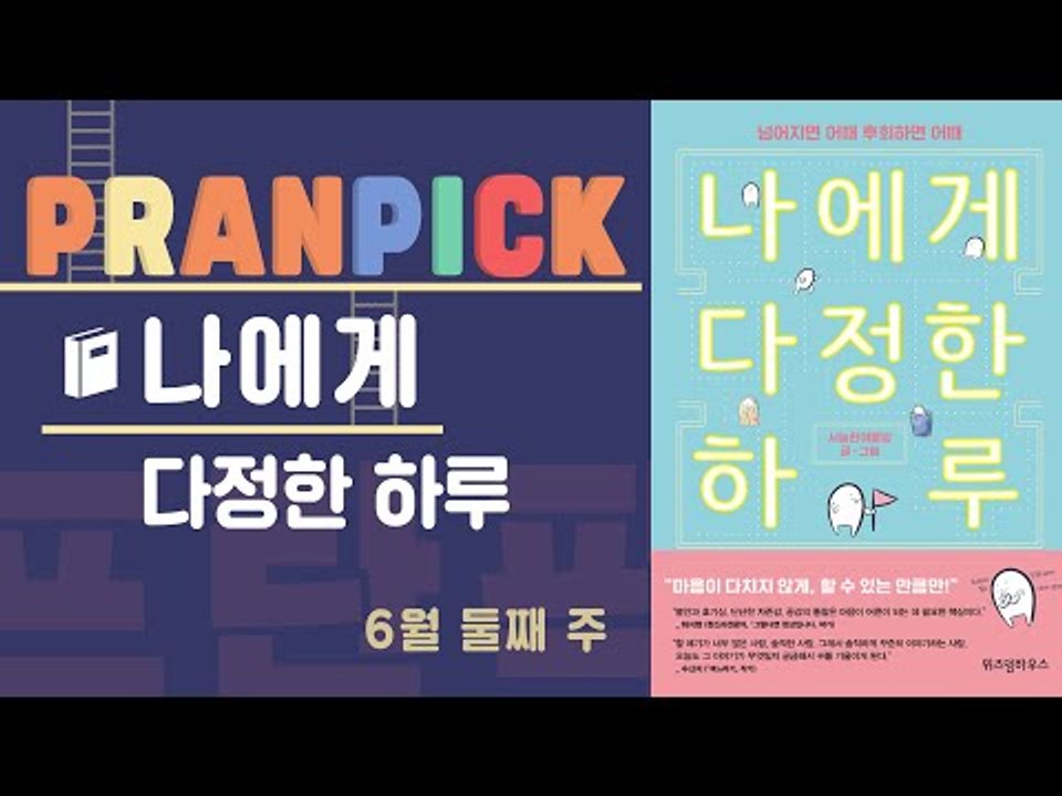 "모두에게 다정함이 필요하다 말하는 특별한 그림일기" - [프란Pick : 에세이 '...