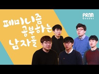 "남자가 왜 페미니즘을 해?" "너 메갈이야?" 페미니즘 공부하는 남자들을 만나봤다