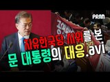 [NOW] 자유한국당 시위에 대한 문대통령의 대응은? (feat. 악수봇)