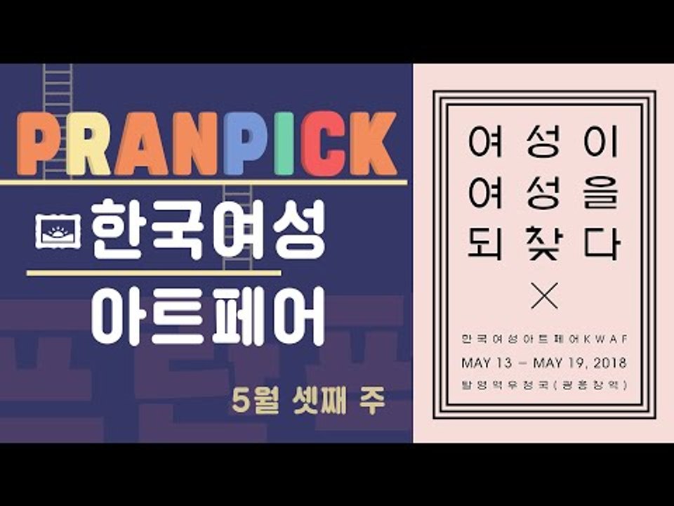 "여성이 여성을 되찾다" - [프란Pick : 전시회 ' 한국여성아트페어']