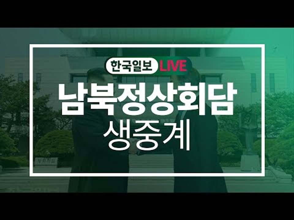 [한국일보 LIVE] 남북정상회담 생중계 - 기념 식수, 오후 회담