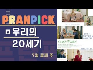 서툰 인생을 살아가는 모두를 위해 - [프란Pick : 우리의 20세기]