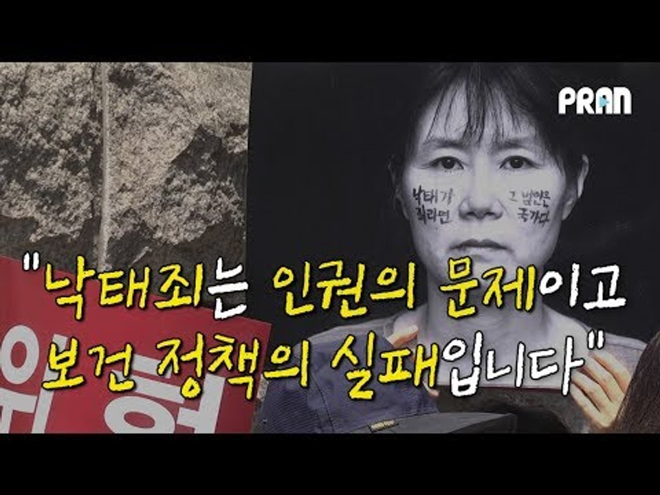 "낙태죄는 인권의 문제이고 보건 정책의 실패입니다", 낙태죄가 폐지돼야 하는 이유
