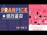 내 몸을 더 사랑할 수 있는 생리 탐구 이야기 [프란Pick: 생리탐구서 ‘생리공감']