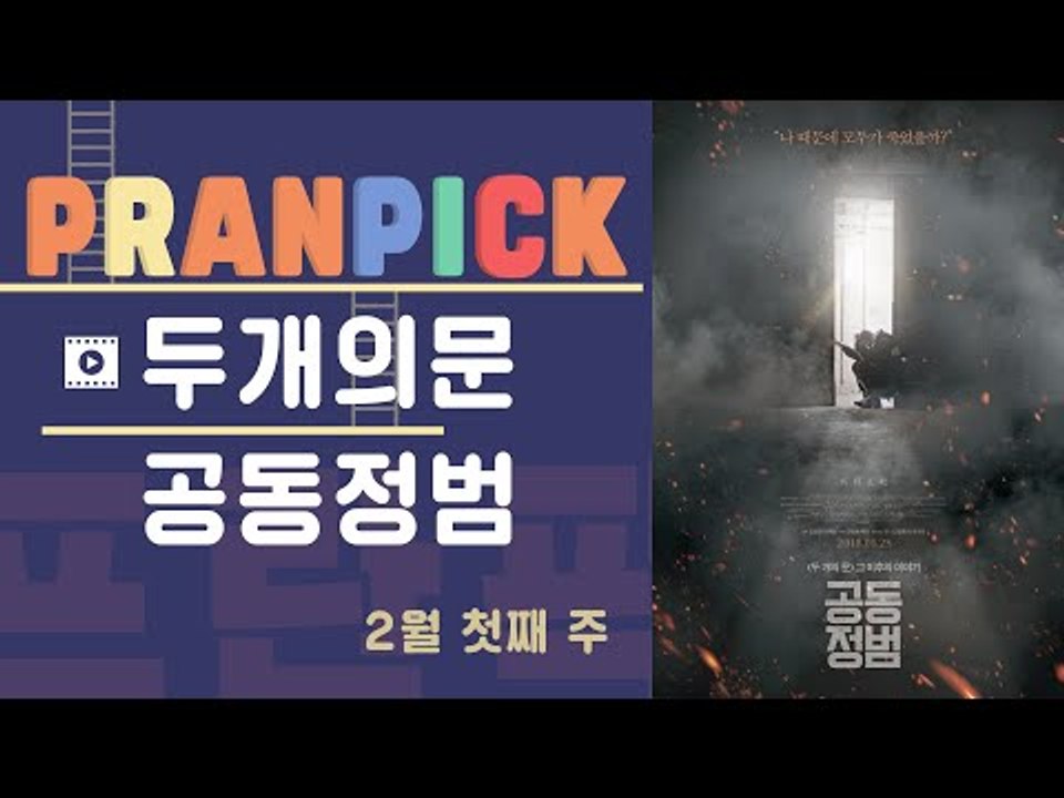 피해자의 죄책감이라는 아이러니에 대한 이야기 – [프란Pick! : 영화 ‘공동정범’...