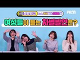 '여자는 남편만 잘 만나면 돼' 여자라면 꼭 한번 듣는 성차별 발언은? [절망빙고 Ep2. 여성들의 성차별 썰]