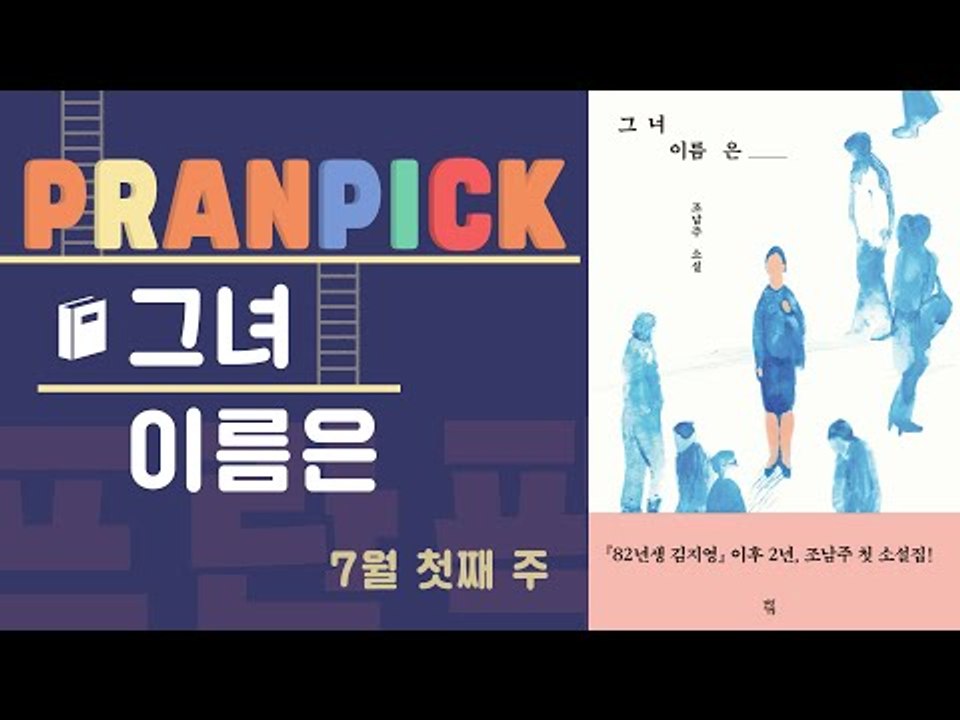 우리 주변 여성들의 불편하면서도 공감되는 이야기 - [프란Pick : 소설 '그녀 이...