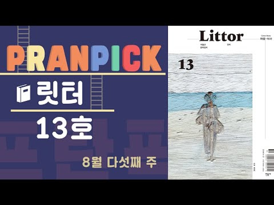 "여성 서사에 목말랐던 당신을 위한 개론서" - [프란Pick : 문학잡지 '릿터'...